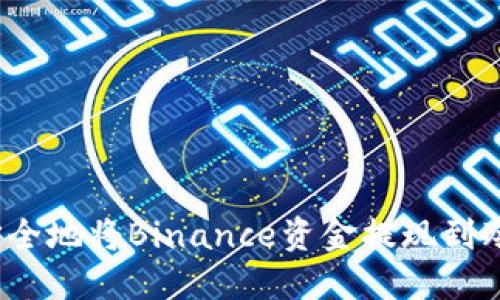 如何安全地将Binance资金提现到冷钱包？