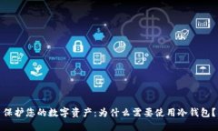 保护您的数字资产：为什