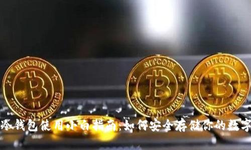 波宝冷钱包使用小白指南：如何安全存储你的数字资产