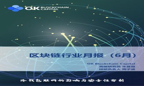 冷钱包联网的影响与安全性分析