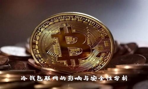 冷钱包联网的影响与安全性分析