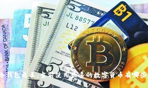 冷钱包之王：当前使用最多的数字货币有哪些？