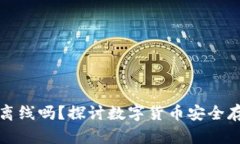 冷钱包一定要离线吗？探