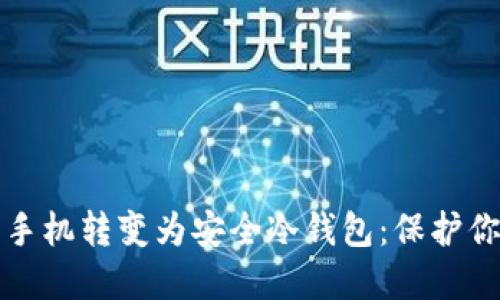 如何将苹果手机转变为安全冷钱包：保护你的数字资产