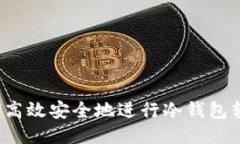 如何高效安全地进行冷钱