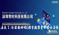 冷钱包丢失了，还能找回