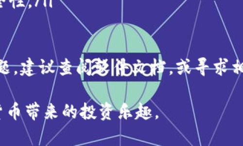 biao ti如何自己创建冷钱包，安全性与隐私保护的完美结合/biao ti
冷钱包, 加密货币, 安全存储/guanjianci

在加密货币的世界里，安全存储是至关重要的。冷钱包，作为一种被广泛推荐的存储方式，能有效保护用户的数字资产免受黑客攻击和其他潜在风险。本文将详细介绍如何自己创建冷钱包，涵盖其原理、安全性、使用方法及注意事项，帮助你更好地管理自己的加密货币。

冷钱包的定义与工作原理

冷钱包是一种不与互联网连接的数字资产存储方式。与热钱包相比（热钱包通常是在线的以便于交易），冷钱包以一种物理或不可在线访问的方式存储私钥，从而大大降低了遭受黑客攻击的风险。冷钱包的工作原理基于生成和保留私钥的安全性。用户在离线状态下生成私钥，并将其存储在不连接互联网的设备或纸张上。

冷钱包的主要类型包括纸钱包、硬件钱包与离线电脑等。从某种意义上讲，任何不与网络连接的存储方式都可以被视为冷钱包。在采用冷钱包之前，需要仔细选择使用的存储方式，并了解每种方式的利与弊。

如何创建纸钱包

纸钱包是冷钱包的一种形式，通常用于存储少量加密货币。创建纸钱包的步骤如下：

ol
listrong选择生成工具：/strong网上有多种工具可以生成纸钱包，如 WalletGenerator.net 等。然而，建议在离线状态下生成纸钱包，以防止私钥被窃取。/li
listrong下载并离线使用：/strong将生成工具的包下载到一台不连接互联网的电脑上，然后打开并执行该工具。/li
listrong生成地址：/strong在工具界面中选择生成地址，系统会创建一对公钥和私钥。用户需要确保这个过程在离线环境中进行。/li
listrong打印钱包：/strong将生成的公钥和私钥打印出来。确保打印机未连接网络，以避免被黑客攻击。/li
listrong安全存储：/strong将纸钱包储存在安全的地方，如保险箱。避免损坏或遗失。/li
/ol

创建硬件钱包

硬件钱包是一种更安全的冷存储解决方案，因其采用专门的设备来存储加密资产。制作硬件钱包的步骤如下：

ol
listrong选择硬件钱包：/strong选择信誉好的硬件钱包品牌，如 Ledger、Trezor 等。确保从官网或正规渠道购买。/li
listrong设置设备：/strong按照厂商提供的指南设置硬件钱包，如创建PIN码、备份恢复种子等。/li
listrong生成钱包地址：/strong设备会根据设置生成一对公钥和私钥，私钥始终保存在设备内部，不会暴露。/li
listrong安全交易：/strong在进行交易时，需要将硬件钱包连接到互联网便携设备进行签名，但不会将私钥泄露到网络上。/li
/ol

使用离线电脑创建冷钱包

使用离线电脑创建冷钱包是另一种安全有效的方式，其步骤如下：

ol
listrong准备离线电脑：/strong确保一台全新或至少在过去一段时间内没连接过互联网的电脑。/li
listrong下载钱包软件：/strong选择可靠的钱包软件，并将其下载到U盘中。/li
listrong离线安装：/strong将U盘插入离线电脑，安装钱包软件并生成私钥和公钥。/li
listrong安全备份：/strong备份生成的私钥，并确保备份内容存放于安全地方。/li
listrong定期更新：/strong如果可能，定期更新钱包软件，并通过可靠的设备重新安装最新版本。/li
/ol

冷钱包的安全策略

创建冷钱包后，用户仍需采取额外的安全措施来保护其资产。以下是一些有效的安全策略：

ul
listrong备份：/strong确保私钥和恢复种子有多个安全副本。可以存储在不同的物理位置，减少因为自然灾害或意外事件导致资产丢失的风险。/li
listrong安全存储：/strong尽量使用防火、防潮、防盗的安全存储设备，如保险箱。不要将冷钱包暴露在阳光直射的地方，避免损坏。/li
listrong定期检查：/strong对你的冷钱包进行定期检查，确保没有受到物理损坏，与时俱进地更新保护措施。/li
listrong避免在线曝光：/strong绝不在网络或社交平台上分享私钥或任何敏感信息，减少潜在的网络风险。/li
/ul

常见问题解答

一、冷钱包和热钱包有什么区别？

冷钱包和热钱包是两种截然不同的数字资产存储解决方案，它们在使用时的安全性和便利性各有优劣。冷钱包以离线状态存储私钥，从而提供了更高的安全性，适合在长期存储的情况下使用。热钱包则常常与互联网连接，使其在交易时更加便利，但因此也更容易受到攻击。

热钱包的使用方便，适合日常交易或频繁的资产管理，可以通过手机应用或网站直接访问。而冷钱包则更适合长期投资者，他们通常希望在不频繁交易的情况下保护自己的资产。例如，一种被广泛使用的热钱包是Coinbase，而一个流行的冷钱包则是Ledger Nano S。

虽然冷钱包的安全性较高，但其使用相对复杂，尤其是对于新手用户来说，可能会感觉不太友好。冷钱包一旦设置完成，便不再需要频繁访问，但期间可能因为缺乏更新而暴露在潜在风险中。因此，在选择冷钱包和热钱包的时候，用户需要根据自己的交易习惯与投资策略进行权衡，选择最适合自己的存储方式。

二、怎样确保冷钱包的安全性？

确保冷钱包的安全性是保护数字资产的关键。首先，建议用户生成钱包时使用强密码，避免简单易猜的密码。同时，定期备份私钥和恢复种子，以防止意外的丢失或损坏。

此外，冷钱包的存储位置也至关重要，用户应避免将冷钱包放在容易被访问信息的地方，如家中外部可接触的地方。最佳的做法是将冷钱包保存在保险箱或资金安全的地方，防止他人获取私钥。

用户还应避免在线生成冷钱包，尽可能在离线状态下完成所有生成与设置过程。这样可以防止受到黑客攻击和信息泄露的风险。同时，在纸钱包上的信息也需要定期检查，以确保其没有损坏或无法阅读。

最后，用户需要保持对冷钱包软件进行定期更新，确保其适应最新的安全标准，及时处理潜在漏洞，保护资产安全。

三、冷钱包适合哪些用户？

冷钱包适合那些长期投资于加密货币的用户，尤其是希望在不频繁交易的情况下保护资产的投资者。对于日常频繁交易、需快速转换资产的用户，热钱包可能更加适合，因为它提供了更快的交易体验。

此外，冷钱包也非常适合风险厌恶型的投资者，他们通常偏向于选择安全性更高的存储方式来规避潜在的网络威胁。他们更倾向于将大部分资产储存于冷钱包中，只有在需要时将部分资产转移到热钱包进行交易。

此外，由于冷钱包的使用相对复杂，普通投资者在选择冷钱包时需要具备一定的技术能力与安全意识。因此，对于技术能力较弱的用户来说，建议在使用冷钱包之前进行多方面的学习和研究，以确保其操作和使用安全。

四、如何从冷钱包中提取资产？

从冷钱包中提取资产的过程通常较为简单。首先，用户需要将冷钱包与互联网连接，以便进行交易。请遵循以下步骤：

ol
listrong连接网络：/strong如果是使用的硬件钱包，将其连接到电脑或移动设备。在进行任何操作之前，确保你的网络连接是安全的，尽量避免使用公共 Wi-Fi。/li
listrong打开钱包软件：/strong启动相应的钱包软件，并输入你的强密码以解锁钱包。确保打开的软件未感染病毒，并始终保持更新。/li
listrong选择交易选项：/strong在钱包软件中选择从冷钱包提取资产的选项，输入要转移的数字资产数量及其目标地址。/li
listrong确认交易：/strong在进行交易之前，仔细检查所有信息，确保目标地址准确无误，避免因为输入错误而导致资产损失。/li
listrong签名与提交：/strong使用私钥对交易进行签名，确认后提交。这一过程中，私钥不会被暴露到网络，只会在设备内部进行运算，增强了安全性。/li
/ol

完成以上步骤后，交易将被广播到区块链网络并确认。随后，用户需在钱包上查看确认状态，以确保交易成功。如果用户在提取过程中遇到任何问题，建议查阅软件文档，或寻求相关社区的技术支持。

总而言之，创建冷钱包虽然需要投入时间和精力，但其保护数字资产的优势是显而易见的。结合上述步骤和注意事项，用户可以安心地享受加密货币带来的投资乐趣。