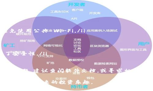 biao ti如何自己创建冷钱包，安全性与隐私保护的完美结合/biao ti
冷钱包, 加密货币, 安全存储/guanjianci

在加密货币的世界里，安全存储是至关重要的。冷钱包，作为一种被广泛推荐的存储方式，能有效保护用户的数字资产免受黑客攻击和其他潜在风险。本文将详细介绍如何自己创建冷钱包，涵盖其原理、安全性、使用方法及注意事项，帮助你更好地管理自己的加密货币。

冷钱包的定义与工作原理

冷钱包是一种不与互联网连接的数字资产存储方式。与热钱包相比（热钱包通常是在线的以便于交易），冷钱包以一种物理或不可在线访问的方式存储私钥，从而大大降低了遭受黑客攻击的风险。冷钱包的工作原理基于生成和保留私钥的安全性。用户在离线状态下生成私钥，并将其存储在不连接互联网的设备或纸张上。

冷钱包的主要类型包括纸钱包、硬件钱包与离线电脑等。从某种意义上讲，任何不与网络连接的存储方式都可以被视为冷钱包。在采用冷钱包之前，需要仔细选择使用的存储方式，并了解每种方式的利与弊。

如何创建纸钱包

纸钱包是冷钱包的一种形式，通常用于存储少量加密货币。创建纸钱包的步骤如下：

ol
listrong选择生成工具：/strong网上有多种工具可以生成纸钱包，如 WalletGenerator.net 等。然而，建议在离线状态下生成纸钱包，以防止私钥被窃取。/li
listrong下载并离线使用：/strong将生成工具的包下载到一台不连接互联网的电脑上，然后打开并执行该工具。/li
listrong生成地址：/strong在工具界面中选择生成地址，系统会创建一对公钥和私钥。用户需要确保这个过程在离线环境中进行。/li
listrong打印钱包：/strong将生成的公钥和私钥打印出来。确保打印机未连接网络，以避免被黑客攻击。/li
listrong安全存储：/strong将纸钱包储存在安全的地方，如保险箱。避免损坏或遗失。/li
/ol

创建硬件钱包

硬件钱包是一种更安全的冷存储解决方案，因其采用专门的设备来存储加密资产。制作硬件钱包的步骤如下：

ol
listrong选择硬件钱包：/strong选择信誉好的硬件钱包品牌，如 Ledger、Trezor 等。确保从官网或正规渠道购买。/li
listrong设置设备：/strong按照厂商提供的指南设置硬件钱包，如创建PIN码、备份恢复种子等。/li
listrong生成钱包地址：/strong设备会根据设置生成一对公钥和私钥，私钥始终保存在设备内部，不会暴露。/li
listrong安全交易：/strong在进行交易时，需要将硬件钱包连接到互联网便携设备进行签名，但不会将私钥泄露到网络上。/li
/ol

使用离线电脑创建冷钱包

使用离线电脑创建冷钱包是另一种安全有效的方式，其步骤如下：

ol
listrong准备离线电脑：/strong确保一台全新或至少在过去一段时间内没连接过互联网的电脑。/li
listrong下载钱包软件：/strong选择可靠的钱包软件，并将其下载到U盘中。/li
listrong离线安装：/strong将U盘插入离线电脑，安装钱包软件并生成私钥和公钥。/li
listrong安全备份：/strong备份生成的私钥，并确保备份内容存放于安全地方。/li
listrong定期更新：/strong如果可能，定期更新钱包软件，并通过可靠的设备重新安装最新版本。/li
/ol

冷钱包的安全策略

创建冷钱包后，用户仍需采取额外的安全措施来保护其资产。以下是一些有效的安全策略：

ul
listrong备份：/strong确保私钥和恢复种子有多个安全副本。可以存储在不同的物理位置，减少因为自然灾害或意外事件导致资产丢失的风险。/li
listrong安全存储：/strong尽量使用防火、防潮、防盗的安全存储设备，如保险箱。不要将冷钱包暴露在阳光直射的地方，避免损坏。/li
listrong定期检查：/strong对你的冷钱包进行定期检查，确保没有受到物理损坏，与时俱进地更新保护措施。/li
listrong避免在线曝光：/strong绝不在网络或社交平台上分享私钥或任何敏感信息，减少潜在的网络风险。/li
/ul

常见问题解答

一、冷钱包和热钱包有什么区别？

冷钱包和热钱包是两种截然不同的数字资产存储解决方案，它们在使用时的安全性和便利性各有优劣。冷钱包以离线状态存储私钥，从而提供了更高的安全性，适合在长期存储的情况下使用。热钱包则常常与互联网连接，使其在交易时更加便利，但因此也更容易受到攻击。

热钱包的使用方便，适合日常交易或频繁的资产管理，可以通过手机应用或网站直接访问。而冷钱包则更适合长期投资者，他们通常希望在不频繁交易的情况下保护自己的资产。例如，一种被广泛使用的热钱包是Coinbase，而一个流行的冷钱包则是Ledger Nano S。

虽然冷钱包的安全性较高，但其使用相对复杂，尤其是对于新手用户来说，可能会感觉不太友好。冷钱包一旦设置完成，便不再需要频繁访问，但期间可能因为缺乏更新而暴露在潜在风险中。因此，在选择冷钱包和热钱包的时候，用户需要根据自己的交易习惯与投资策略进行权衡，选择最适合自己的存储方式。

二、怎样确保冷钱包的安全性？

确保冷钱包的安全性是保护数字资产的关键。首先，建议用户生成钱包时使用强密码，避免简单易猜的密码。同时，定期备份私钥和恢复种子，以防止意外的丢失或损坏。

此外，冷钱包的存储位置也至关重要，用户应避免将冷钱包放在容易被访问信息的地方，如家中外部可接触的地方。最佳的做法是将冷钱包保存在保险箱或资金安全的地方，防止他人获取私钥。

用户还应避免在线生成冷钱包，尽可能在离线状态下完成所有生成与设置过程。这样可以防止受到黑客攻击和信息泄露的风险。同时，在纸钱包上的信息也需要定期检查，以确保其没有损坏或无法阅读。

最后，用户需要保持对冷钱包软件进行定期更新，确保其适应最新的安全标准，及时处理潜在漏洞，保护资产安全。

三、冷钱包适合哪些用户？

冷钱包适合那些长期投资于加密货币的用户，尤其是希望在不频繁交易的情况下保护资产的投资者。对于日常频繁交易、需快速转换资产的用户，热钱包可能更加适合，因为它提供了更快的交易体验。

此外，冷钱包也非常适合风险厌恶型的投资者，他们通常偏向于选择安全性更高的存储方式来规避潜在的网络威胁。他们更倾向于将大部分资产储存于冷钱包中，只有在需要时将部分资产转移到热钱包进行交易。

此外，由于冷钱包的使用相对复杂，普通投资者在选择冷钱包时需要具备一定的技术能力与安全意识。因此，对于技术能力较弱的用户来说，建议在使用冷钱包之前进行多方面的学习和研究，以确保其操作和使用安全。

四、如何从冷钱包中提取资产？

从冷钱包中提取资产的过程通常较为简单。首先，用户需要将冷钱包与互联网连接，以便进行交易。请遵循以下步骤：

ol
listrong连接网络：/strong如果是使用的硬件钱包，将其连接到电脑或移动设备。在进行任何操作之前，确保你的网络连接是安全的，尽量避免使用公共 Wi-Fi。/li
listrong打开钱包软件：/strong启动相应的钱包软件，并输入你的强密码以解锁钱包。确保打开的软件未感染病毒，并始终保持更新。/li
listrong选择交易选项：/strong在钱包软件中选择从冷钱包提取资产的选项，输入要转移的数字资产数量及其目标地址。/li
listrong确认交易：/strong在进行交易之前，仔细检查所有信息，确保目标地址准确无误，避免因为输入错误而导致资产损失。/li
listrong签名与提交：/strong使用私钥对交易进行签名，确认后提交。这一过程中，私钥不会被暴露到网络，只会在设备内部进行运算，增强了安全性。/li
/ol

完成以上步骤后，交易将被广播到区块链网络并确认。随后，用户需在钱包上查看确认状态，以确保交易成功。如果用户在提取过程中遇到任何问题，建议查阅软件文档，或寻求相关社区的技术支持。

总而言之，创建冷钱包虽然需要投入时间和精力，但其保护数字资产的优势是显而易见的。结合上述步骤和注意事项，用户可以安心地享受加密货币带来的投资乐趣。