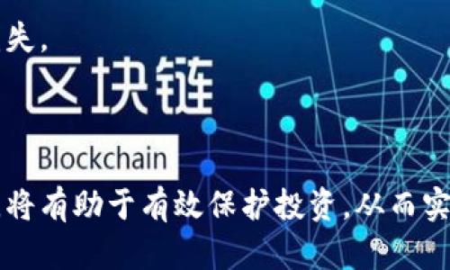   如何安全地将冷钱包地址转出资产：全面指南 / 

 guanjianci 冷钱包,转出资产,加密货币 /guanjianci 

什么是冷钱包？
冷钱包是一种用于存储加密货币的设备或工具，其最大的特点是离线。这种钱包在没有与互联网连接的情况下工作，因此被认为是最安全的存储方式之一。冷钱包通常有两种形式：硬件钱包和纸钱包。硬件钱包是一种专门设计的设备，它可以安全地存储私钥，并通过USB或蓝牙连接到计算机或手机上进行交易。而纸钱包则是将私钥和公钥打印在纸上进行存储。

冷钱包的安全性使其成为投资者和交易者的首选，特别是在长期持有大量加密资产的时候。由于冷钱包不受网络攻击的影响，黑客无法轻易获取存储在其中的加密货币。这种wallet的使用方式也相对简单，用户只需妥善保管自己的私钥即可。若私钥丢失，则资产将无法恢复，因此用户在使用冷钱包时需格外注意安全。

如何将冷钱包中的资产转出？
将冷钱包中的资产转出主要包括几个步骤。首先，用户需要确保他们对冷钱包和相关软件有基本的了解。通常，需要将冷钱包中的私钥导入到支持在线交易平台或热钱包中的软件中，以便进行转账。大多数硬件钱包都配有相应的应用程序，可以简化这一过程。

具体步骤如下：
ol
listrong连接冷钱包：/strong如果你使用的是硬件钱包，请通过USB线将其连接到计算机上，并打开相关的钱包管理软件。如果是纸钱包，则需确保其私钥的存储方式安全可靠。/li
listrong导入私钥：/strong在钱包管理软件中，选择“导入私钥”或者转账功能，将冷钱包中的私钥输入软件中。/li
listrong确认资产转出信息：/strong输入你想要转出的资产数量和目标地址，并仔细核对确认，以避免给错地址和错误输入数量导致的资金损失。/li
listrong签名并提交交易：/strong大多数钱包会要求你对交易进行签名。这是为了保证交易的安全性，确保你是该资产的真正拥有者。完成签名后，就可以提交交易请求。/li
listrong等待确认：/strong交易将会被发送到区块链进行确认。交易确认的时间根据具体的网络状况而定。/li
/ol

以上步骤虽然简单，但用户在操作时应保持警惕，以防止钓鱼攻击或者其他安全问题，确保自己的资产安全。

冷钱包与热钱包的区别以及适用场景
冷钱包与热钱包的区别主要体现在连接网络的状态以及其安全性。热钱包是指那些在线存储加密货币的工具，例如交易所或手机APP钱包。虽然热钱包操作便捷，但由于其连接互联网，安全性相对较低，容易受到黑客攻击。

冷钱包则正好相反，它由于离线操作，能够有效防止黑客攻击。冷钱包适合于长期存储大量资产，而热钱包更适合于频繁交易或日常使用。因此，投资者通常会选择将大部分资产存储在冷钱包中，以确保安全，只有少量资产放在热钱包中以便于交易。

在选择使用冷钱包或热钱包时，用户应根据自己的需求进行判断。如果是长期投资，而不是频繁交易，冷钱包无疑会是更好的选择。同时，选择合适的硬件钱包也非常重要，用户应综合考虑信誉、使用体验和安全性等因素。

转出冷钱包时需要注意的安全事项
在将资产从冷钱包转出时，安全性是最重要的考量因素。首先，用户必须确保所用的计算机和网络环境是安全的。避免使用公共Wi-Fi连接进行加密货币交易以及转账，因为公共网络容易受到黑客攻击。

此外，用户在进行交易时应保持信息私密，尤其是私钥和助记词等敏感信息。切勿将这些信息直接输入到任何在线表单中，除非确保该网站是安全的。使用双重认证和其他安全措施也可以提高账户的安全性。

最后，建议用户定期备份钱包信息，将重要的数据保存在不同的存储介质中。即便在转出过程中出现问题，用户也能迅速找回自己的资产。在执行任何交易前，再次确认目标地址是否正确，以避免因操作失误导致的资金损失。

冷钱包转出失败的原因及解决方案
有时候，冷钱包转出资产的过程中可能会遇到各种问题，导致转出失败。常见的原因包括网络不稳定、私钥错误、软件版本不兼容等。例如，用户在连接硬件钱包时可能会遇到USB接口松动的问题，导致软件无法识别硬件钱包。

解决这些问题的方法有很多。首先，在连接冷钱包之前，用户应该确保钱包软件是最新的版本，并且与冷钱包设备兼容。定期更新软件可以避免一些已知的bug或安全问题，确保钱包可以正常工作。

此外，用户应仔细检查私钥和目标地址，以确保其信息的准确性。在进行大型转账时，建议先进行小额测试交易，确认一切正常后再进行大额转账。如果遇到网络不稳定导致的转出失败，可以稍等一段时间后再尝试，或者换用更稳定的网络进行操作。

常见问题分析

1. 冷钱包是否百分之百安全？
虽然冷钱包被视为最安全的加密货币存储选择，但它们并不意味着绝对安全。冷钱包最大的安全隐患来自于用户的管理。冷钱包依赖于私钥的安全性，若私钥泄露或丢失，则其存储的资产将不可恢复。即使冷钱包本身不连接互联网，也不能完全消除因物理损坏、丢失或其他意外情况而导致的风险。

为了增强冷钱包的安全性，用户可以采取以下措施：
ol
li将冷钱包保存在安全且不易被发现的位置，不要轻易展示给他人/li
li对私钥进行多重备份，保留多个副本并存放在不同地点/li
li定期检查冷钱包的安全性能，保持软件更新/li
/ol

在使用冷钱包时，用户还应保持警惕，避免任何向不明来源泄露自己私钥和助记词的行为。采用安全措施可以显著降低风险，保护资产安全。

2. 热钱包适合哪种类型的用户？
热钱包适合频繁交易、需要随时使用加密货币的用户。这类用户通常会进行较多的买卖、转账操作，因此热钱包因其便捷性成为了不错的选择。热钱包可提供及时的资产流动性，可以快速进行各种交易，也能轻松管理多个资产。

然而，热钱包的使用应当谨慎，尤其是对于存储较大量的资产时，用户应考虑将大部分资产转移至冷钱包中以增强安全性。在频繁交易的基础上，用户也要意识到市场风险的存在，应根据自己的投资策略灵活选择使用热钱包或冷钱包。

3. 如何判断冷钱包的质量？
判断冷钱包的质量主要有几个关键因素。首先，查看冷钱包制造商的信誉和历史。一些知名品牌如Ledger、Trezor等在业界有良好的评价，用户可参考这些品牌的产品。

其次，要关注冷钱包的安全性设计。高端冷钱包通常设有多种安全机制，如双重认证、多签名等。同时，选择备有定期更新及维护支持的设备，可以帮助用户在使用过程中得到更好的安全保障。

最后，考虑到使用体验和用户界面友好性也是评判冷钱包的一部分。用户在选择冷钱包时，应查看相关评测以及使用反馈，以便找到适合自己的冷钱包。

4. 冷钱包转出后的资产处理建议
一旦用户成功将资产从冷钱包转出，这并不意味着用户可以忽视资产的后续处理。首先，确保对转出资产的去向有清晰的了解，是否需要转入其他平台进行交易或转向其他形式的投资。有效管理资产是保持盈利的关键。

其次，根据市场状况，用户应定期评估持有的资产，分析市场趋势，及时把握买卖时机。在进行投资时，用户也应设定合理的止损和盈利目标，避免盲目追涨杀跌造成损失。

通过合理的资产管理，可以有效减少风险，确保投资的持续性与安全性。此外，保持对市场信息的关注，及时调整投资策略，将是成功的关键。

总结，通过本文对冷钱包转出资产的全面分析，用户能够深入理解冷钱包的特性、转出过程以及相关的安全措施。在实际操作中，保持警惕、运用合理的资产管理策略，将有助于有效保护投资，从而实现资产的长期增值。