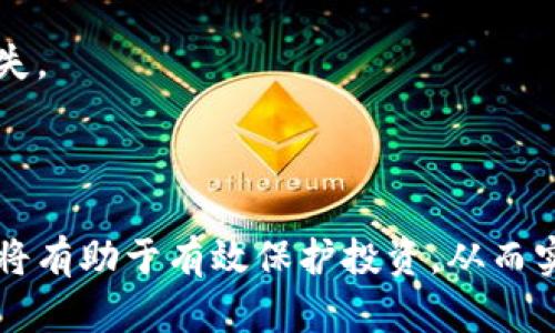   如何安全地将冷钱包地址转出资产：全面指南 / 

 guanjianci 冷钱包,转出资产,加密货币 /guanjianci 

什么是冷钱包？
冷钱包是一种用于存储加密货币的设备或工具，其最大的特点是离线。这种钱包在没有与互联网连接的情况下工作，因此被认为是最安全的存储方式之一。冷钱包通常有两种形式：硬件钱包和纸钱包。硬件钱包是一种专门设计的设备，它可以安全地存储私钥，并通过USB或蓝牙连接到计算机或手机上进行交易。而纸钱包则是将私钥和公钥打印在纸上进行存储。

冷钱包的安全性使其成为投资者和交易者的首选，特别是在长期持有大量加密资产的时候。由于冷钱包不受网络攻击的影响，黑客无法轻易获取存储在其中的加密货币。这种wallet的使用方式也相对简单，用户只需妥善保管自己的私钥即可。若私钥丢失，则资产将无法恢复，因此用户在使用冷钱包时需格外注意安全。

如何将冷钱包中的资产转出？
将冷钱包中的资产转出主要包括几个步骤。首先，用户需要确保他们对冷钱包和相关软件有基本的了解。通常，需要将冷钱包中的私钥导入到支持在线交易平台或热钱包中的软件中，以便进行转账。大多数硬件钱包都配有相应的应用程序，可以简化这一过程。

具体步骤如下：
ol
listrong连接冷钱包：/strong如果你使用的是硬件钱包，请通过USB线将其连接到计算机上，并打开相关的钱包管理软件。如果是纸钱包，则需确保其私钥的存储方式安全可靠。/li
listrong导入私钥：/strong在钱包管理软件中，选择“导入私钥”或者转账功能，将冷钱包中的私钥输入软件中。/li
listrong确认资产转出信息：/strong输入你想要转出的资产数量和目标地址，并仔细核对确认，以避免给错地址和错误输入数量导致的资金损失。/li
listrong签名并提交交易：/strong大多数钱包会要求你对交易进行签名。这是为了保证交易的安全性，确保你是该资产的真正拥有者。完成签名后，就可以提交交易请求。/li
listrong等待确认：/strong交易将会被发送到区块链进行确认。交易确认的时间根据具体的网络状况而定。/li
/ol

以上步骤虽然简单，但用户在操作时应保持警惕，以防止钓鱼攻击或者其他安全问题，确保自己的资产安全。

冷钱包与热钱包的区别以及适用场景
冷钱包与热钱包的区别主要体现在连接网络的状态以及其安全性。热钱包是指那些在线存储加密货币的工具，例如交易所或手机APP钱包。虽然热钱包操作便捷，但由于其连接互联网，安全性相对较低，容易受到黑客攻击。

冷钱包则正好相反，它由于离线操作，能够有效防止黑客攻击。冷钱包适合于长期存储大量资产，而热钱包更适合于频繁交易或日常使用。因此，投资者通常会选择将大部分资产存储在冷钱包中，以确保安全，只有少量资产放在热钱包中以便于交易。

在选择使用冷钱包或热钱包时，用户应根据自己的需求进行判断。如果是长期投资，而不是频繁交易，冷钱包无疑会是更好的选择。同时，选择合适的硬件钱包也非常重要，用户应综合考虑信誉、使用体验和安全性等因素。

转出冷钱包时需要注意的安全事项
在将资产从冷钱包转出时，安全性是最重要的考量因素。首先，用户必须确保所用的计算机和网络环境是安全的。避免使用公共Wi-Fi连接进行加密货币交易以及转账，因为公共网络容易受到黑客攻击。

此外，用户在进行交易时应保持信息私密，尤其是私钥和助记词等敏感信息。切勿将这些信息直接输入到任何在线表单中，除非确保该网站是安全的。使用双重认证和其他安全措施也可以提高账户的安全性。

最后，建议用户定期备份钱包信息，将重要的数据保存在不同的存储介质中。即便在转出过程中出现问题，用户也能迅速找回自己的资产。在执行任何交易前，再次确认目标地址是否正确，以避免因操作失误导致的资金损失。

冷钱包转出失败的原因及解决方案
有时候，冷钱包转出资产的过程中可能会遇到各种问题，导致转出失败。常见的原因包括网络不稳定、私钥错误、软件版本不兼容等。例如，用户在连接硬件钱包时可能会遇到USB接口松动的问题，导致软件无法识别硬件钱包。

解决这些问题的方法有很多。首先，在连接冷钱包之前，用户应该确保钱包软件是最新的版本，并且与冷钱包设备兼容。定期更新软件可以避免一些已知的bug或安全问题，确保钱包可以正常工作。

此外，用户应仔细检查私钥和目标地址，以确保其信息的准确性。在进行大型转账时，建议先进行小额测试交易，确认一切正常后再进行大额转账。如果遇到网络不稳定导致的转出失败，可以稍等一段时间后再尝试，或者换用更稳定的网络进行操作。

常见问题分析

1. 冷钱包是否百分之百安全？
虽然冷钱包被视为最安全的加密货币存储选择，但它们并不意味着绝对安全。冷钱包最大的安全隐患来自于用户的管理。冷钱包依赖于私钥的安全性，若私钥泄露或丢失，则其存储的资产将不可恢复。即使冷钱包本身不连接互联网，也不能完全消除因物理损坏、丢失或其他意外情况而导致的风险。

为了增强冷钱包的安全性，用户可以采取以下措施：
ol
li将冷钱包保存在安全且不易被发现的位置，不要轻易展示给他人/li
li对私钥进行多重备份，保留多个副本并存放在不同地点/li
li定期检查冷钱包的安全性能，保持软件更新/li
/ol

在使用冷钱包时，用户还应保持警惕，避免任何向不明来源泄露自己私钥和助记词的行为。采用安全措施可以显著降低风险，保护资产安全。

2. 热钱包适合哪种类型的用户？
热钱包适合频繁交易、需要随时使用加密货币的用户。这类用户通常会进行较多的买卖、转账操作，因此热钱包因其便捷性成为了不错的选择。热钱包可提供及时的资产流动性，可以快速进行各种交易，也能轻松管理多个资产。

然而，热钱包的使用应当谨慎，尤其是对于存储较大量的资产时，用户应考虑将大部分资产转移至冷钱包中以增强安全性。在频繁交易的基础上，用户也要意识到市场风险的存在，应根据自己的投资策略灵活选择使用热钱包或冷钱包。

3. 如何判断冷钱包的质量？
判断冷钱包的质量主要有几个关键因素。首先，查看冷钱包制造商的信誉和历史。一些知名品牌如Ledger、Trezor等在业界有良好的评价，用户可参考这些品牌的产品。

其次，要关注冷钱包的安全性设计。高端冷钱包通常设有多种安全机制，如双重认证、多签名等。同时，选择备有定期更新及维护支持的设备，可以帮助用户在使用过程中得到更好的安全保障。

最后，考虑到使用体验和用户界面友好性也是评判冷钱包的一部分。用户在选择冷钱包时，应查看相关评测以及使用反馈，以便找到适合自己的冷钱包。

4. 冷钱包转出后的资产处理建议
一旦用户成功将资产从冷钱包转出，这并不意味着用户可以忽视资产的后续处理。首先，确保对转出资产的去向有清晰的了解，是否需要转入其他平台进行交易或转向其他形式的投资。有效管理资产是保持盈利的关键。

其次，根据市场状况，用户应定期评估持有的资产，分析市场趋势，及时把握买卖时机。在进行投资时，用户也应设定合理的止损和盈利目标，避免盲目追涨杀跌造成损失。

通过合理的资产管理，可以有效减少风险，确保投资的持续性与安全性。此外，保持对市场信息的关注，及时调整投资策略，将是成功的关键。

总结，通过本文对冷钱包转出资产的全面分析，用户能够深入理解冷钱包的特性、转出过程以及相关的安全措施。在实际操作中，保持警惕、运用合理的资产管理策略，将有助于有效保护投资，从而实现资产的长期增值。