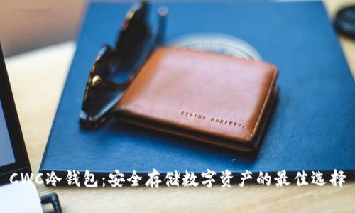 CWC冷钱包：安全存储数字资产的最佳选择