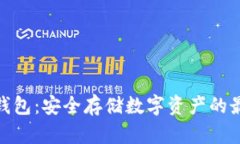 CWC冷钱包：安全存储数字