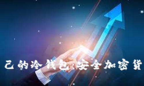 如何创建和管理自己的冷钱包：安全加密货币存储的全面指南