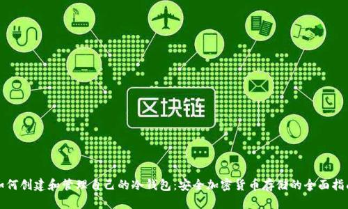 如何创建和管理自己的冷钱包：安全加密货币存储的全面指南