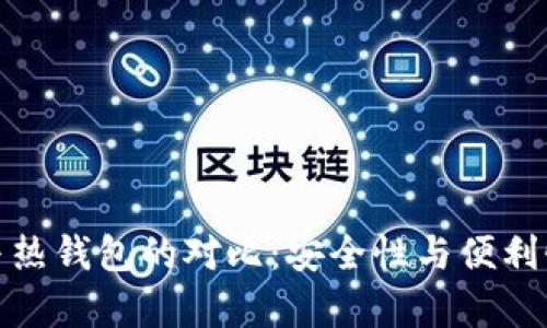 冷钱包与热钱包的对比：安全性与便利性的博弈