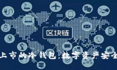 探索唯一上市的冷钱包：