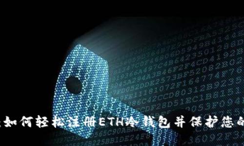深入了解：如何轻松注册ETH冷钱包并保护您的数字资产