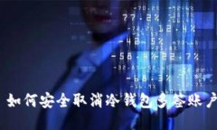 : 如何安全取消冷钱包多签