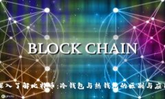 深入了解比特币：冷钱包