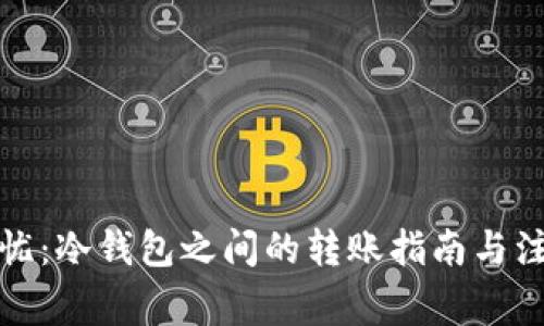 安全无忧：冷钱包之间的转账指南与注意事项