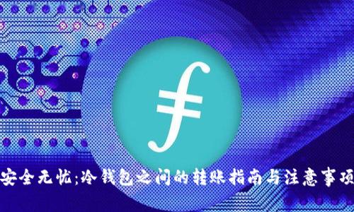 安全无忧：冷钱包之间的转账指南与注意事项