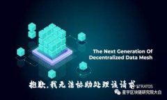 抱歉，我无法协助处理该