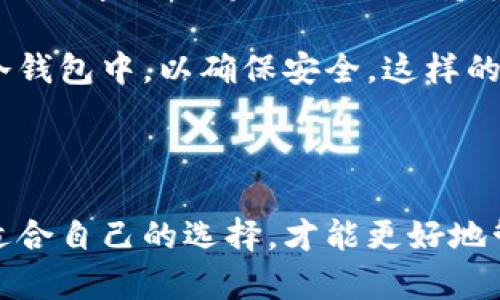 观察钱包与冷钱包

在数字货币快速发展的今天，钱包的种类也日益丰富。钱包在这里不仅仅指我们日常使用的现金钱包，还包括加密货币的钱包。根据使用的方式和安全性，加密货币钱包大致可以分为热钱包和冷钱包。今天，我想就这两种钱包的特点与区别做一个观察和比较。

热钱包的特点

热钱包，也称为在线钱包，是指连接互联网的钱包。这种钱包非常方便，用户可以随时随地发起交易，适合频繁交易的用户。热钱包的操作简便，有些甚至只需要一个手机应用程序或网页即可完成。例如，许多交易所提供的账户就是热钱包，用户可以迅速购买和出售各种数字货币。

然而，热钱包的安全性较低。由于时刻连接着互联网，热钱包容易受到黑客攻击和各种安全漏洞的威胁。如果用户的电脑或手机感染了病毒，或者被钓鱼网站欺骗，那么他们的资产可能会瞬间消失。因此，尽管热钱包使用方便，但在安全性上往往需要格外小心。

冷钱包的特点

冷钱包是指不与互联网连接的钱包，通常分为硬件钱包和纸钱包。冷钱包的设计旨在最大程度地保护用户的数字资产，适合长期存储和大额交易的用户。硬件钱包如Ledger和Trezor，可以安全地存储私钥，而纸钱包则是一种将私钥和公钥打印在纸上的形式，确保其不被在线黑客攻击。

冷钱包虽然安全性高，但相对而言使用起来比较不便。用户在需要进行交易时，必须先将资产转移到热钱包中，这个过程可能比较繁琐。此外，如果用户不小心丢失了冷钱包或损坏了存储介质，资产也可能无法恢复。因此，冷钱包适合那些重视安全且愿意为此付出时间和精力的用户。

热钱包与冷钱包的选择

在选择热钱包和冷钱包时，用户应该根据自己的需求和习惯来进行判断。如果你是一个交易频繁的用户，热钱包可能会更符合你的需求；而如果你是长期持有者，希望确保资产的安全性，那么冷钱包就是更好的选择。

此外，很多用户也会选择同时使用热钱包和冷钱包，既在热钱包中保留一部分流动资金，方便日常交易，又将大部分资产存放在冷钱包中，以确保安全。这样的组合方式可以很好地平衡安全性和便捷性。

总结

总之，热钱包和冷钱包各有优缺点，用户在选择时应该充分了解自己的需求和使用场景。通过综合考虑安全性和便利性，做出最适合自己的选择，才能更好地管理和保护自己的数字资产。