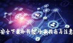 如何安全下载冷钱包：全