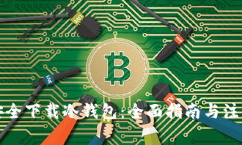 如何安全下载冷钱包：全面指南与注意事项