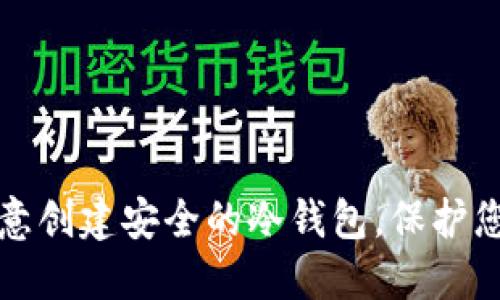 如何使用欧意创建安全的冷钱包，保护您的数字资产