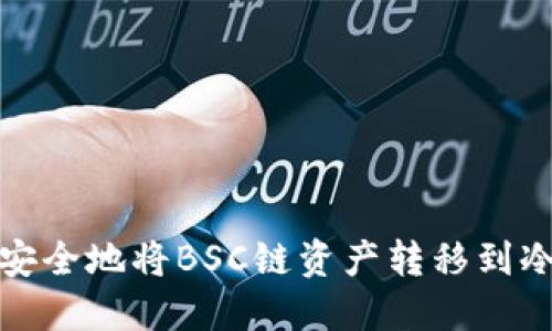 如何安全地将BSC链资产转移到冷钱包