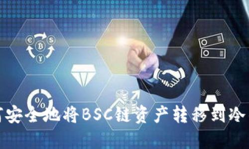 如何安全地将BSC链资产转移到冷钱包