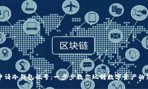 如何申请冷钱包靓号：一步步教你玩转数字资产的新时尚