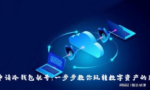 如何申请冷钱包靓号：一步步教你玩转数字资产的新时尚