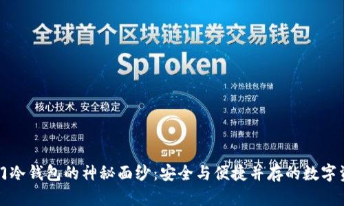 揭开芝麻开门冷钱包的神秘面纱：安全与便捷并存的数字资产保护工具