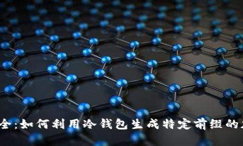  超越安全：如何利用冷钱包生成特定前缀的加密地址