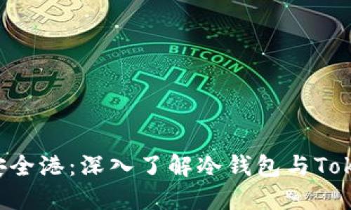 数字货币的安全港：深入了解冷钱包与Token.im的优势