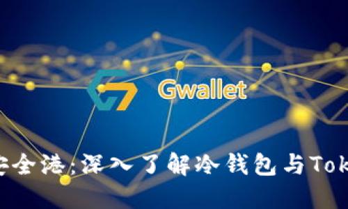 数字货币的安全港：深入了解冷钱包与Token.im的优势