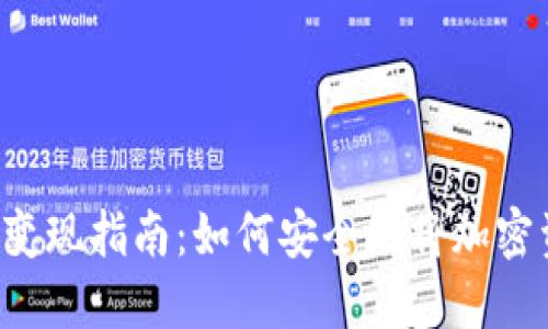  冷钱包变现指南：如何安全地将加密资产卖出