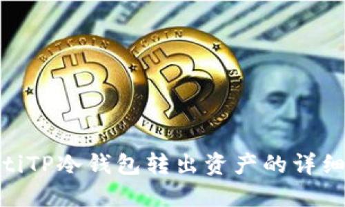 ibaotiTP冷钱包转出资产的详细指南