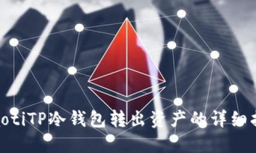ibaotiTP冷钱包转出资产的详细指南