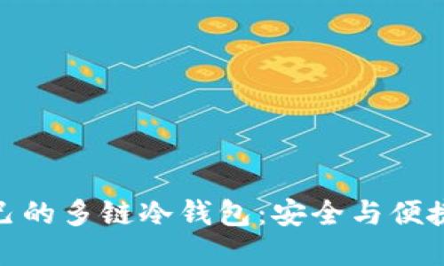 如何打造自己的多链冷钱包：安全与便捷的完美结合