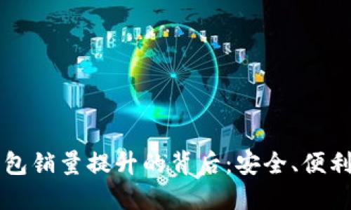 区块链冷钱包销量提升的背后：安全、便利与投资信心