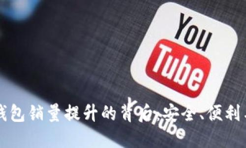 区块链冷钱包销量提升的背后：安全、便利与投资信心