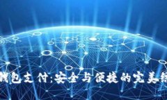 冷钱包支付：安全与便捷