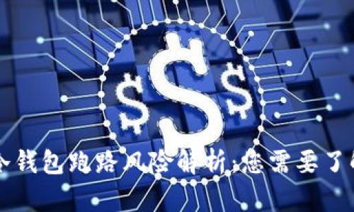 比特派冷钱包跑路风险解析：您需要了解的真相