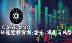 冷钱包的稳定性分析：安