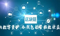 如何保护你的数字资产：