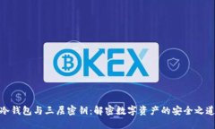 冷钱包与三层密钥：解密