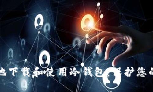 如何安全地下载和使用冷钱包：保护您的数字资产